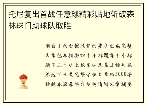 托尼复出首战任意球精彩贴地斩破森林球门助球队取胜