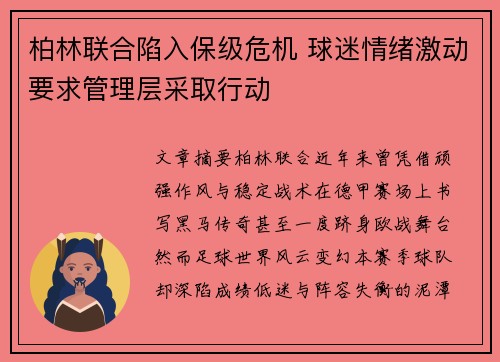柏林联合陷入保级危机 球迷情绪激动要求管理层采取行动 柏林联合陷入保级危机 球迷情绪激动要求管理层采取行动