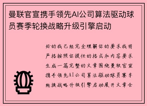 曼联官宣携手领先AI公司算法驱动球员赛季轮换战略升级引擎启动