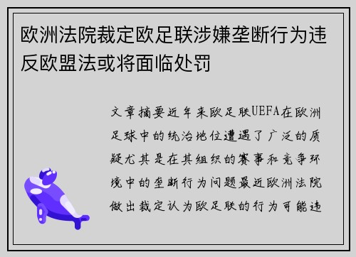 欧洲法院裁定欧足联涉嫌垄断行为违反欧盟法或将面临处罚 欧洲法院裁定欧足联涉嫌垄断行为违反欧盟法或将面临处罚