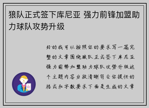 狼队正式签下库尼亚 强力前锋加盟助力球队攻势升级 狼队正式签下库尼亚 强力前锋加盟助力球队攻势升级