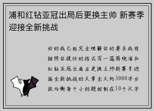 浦和红钻亚冠出局后更换主帅 新赛季迎接全新挑战 浦和红钻亚冠出局后更换主帅 新赛季迎接全新挑战