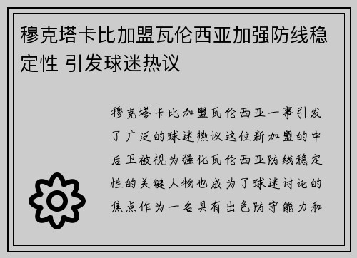 穆克塔卡比加盟瓦伦西亚加强防线稳定性 引发球迷热议 穆克塔卡比加盟瓦伦西亚加强防线稳定性 引发球迷热议
