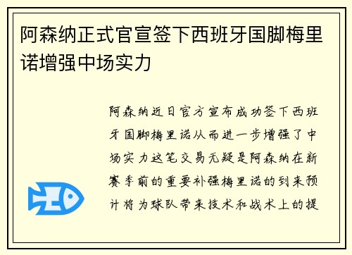 阿森纳正式官宣签下西班牙国脚梅里诺增强中场实力 阿森纳正式官宣签下西班牙国脚梅里诺增强中场实力