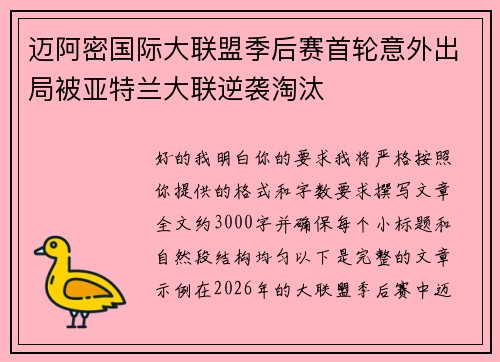 迈阿密国际大联盟季后赛首轮意外出局被亚特兰大联逆袭淘汰 迈阿密国际大联盟季后赛首轮意外出局被亚特兰大联逆袭淘汰