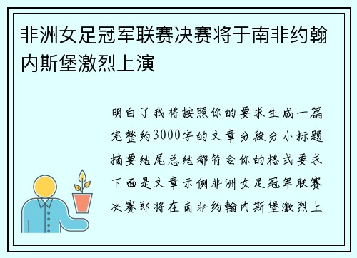 非洲女足冠军联赛决赛将于南非约翰内斯堡激烈上演