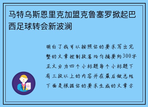 马特乌斯恩里克加盟克鲁塞罗掀起巴西足球转会新波澜 马特乌斯恩里克加盟克鲁塞罗掀起巴西足球转会新波澜
