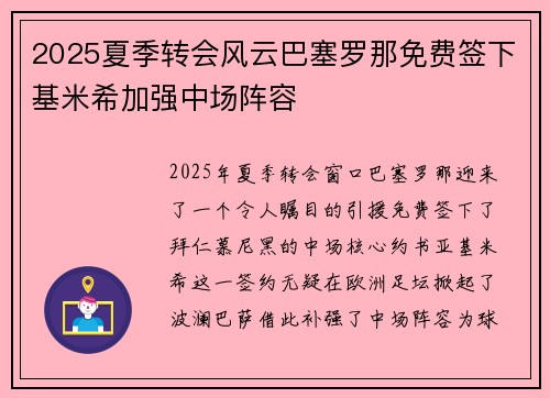 2025夏季转会风云巴塞罗那免费签下基米希加强中场阵容 2025夏季转会风云巴塞罗那免费签下基米希加强中场阵容