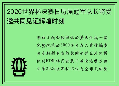 2026世界杯决赛日历届冠军队长将受邀共同见证辉煌时刻 2026世界杯决赛日历届冠军队长将受邀共同见证辉煌时刻