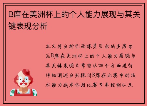 B席在美洲杯上的个人能力展现与其关键表现分析 B席在美洲杯上的个人能力展现与其关键表现分析
