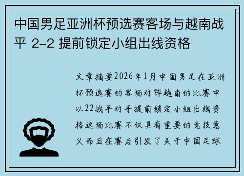 中国男足亚洲杯预选赛客场与越南战平 2-2 提前锁定小组出线资格 中国男足亚洲杯预选赛客场与越南战平 2-2 提前锁定小组出线资格