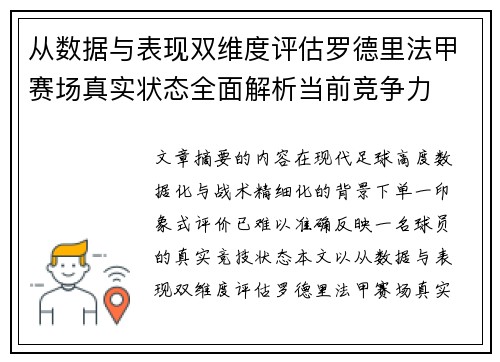 从数据与表现双维度评估罗德里法甲赛场真实状态全面解析当前竞争力 从数据与表现双维度评估罗德里法甲赛场真实状态全面解析当前竞争力