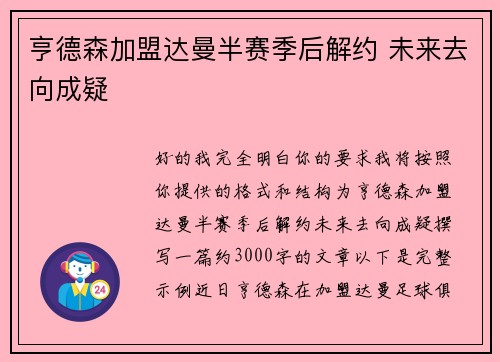亨德森加盟达曼半赛季后解约 未来去向成疑 亨德森加盟达曼半赛季后解约 未来去向成疑