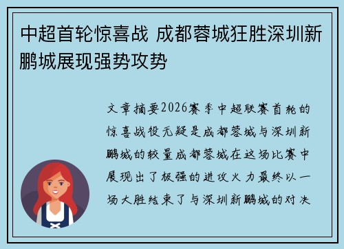 中超首轮惊喜战 成都蓉城狂胜深圳新鹏城展现强势攻势 中超首轮惊喜战 成都蓉城狂胜深圳新鹏城展现强势攻势