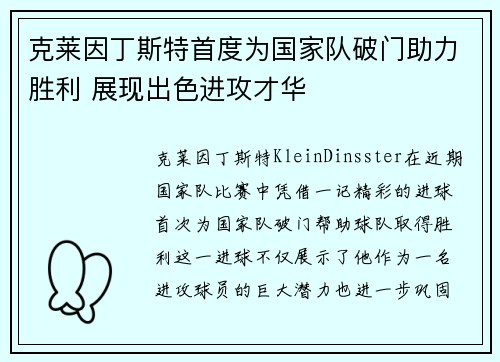 克莱因丁斯特首度为国家队破门助力胜利 展现出色进攻才华 克莱因丁斯特首度为国家队破门助力胜利 展现出色进攻才华