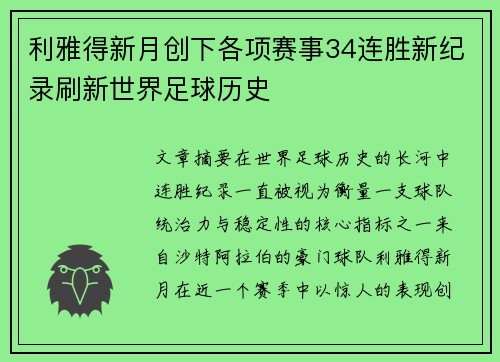 利雅得新月创下各项赛事34连胜新纪录刷新世界足球历史 利雅得新月创下各项赛事34连胜新纪录刷新世界足球历史