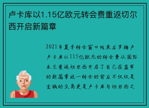卢卡库以1.15亿欧元转会费重返切尔西开启新篇章 卢卡库以1.15亿欧元转会费重返切尔西开启新篇章