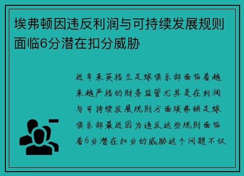 埃弗顿因违反利润与可持续发展规则面临6分潜在扣分威胁 埃弗顿因违反利润与可持续发展规则面临6分潜在扣分威胁