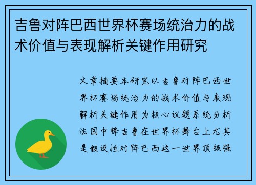 吉鲁对阵巴西世界杯赛场统治力的战术价值与表现解析关键作用研究 吉鲁对阵巴西世界杯赛场统治力的战术价值与表现解析关键作用研究