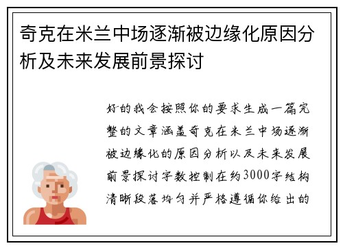 奇克在米兰中场逐渐被边缘化原因分析及未来发展前景探讨 奇克在米兰中场逐渐被边缘化原因分析及未来发展前景探讨