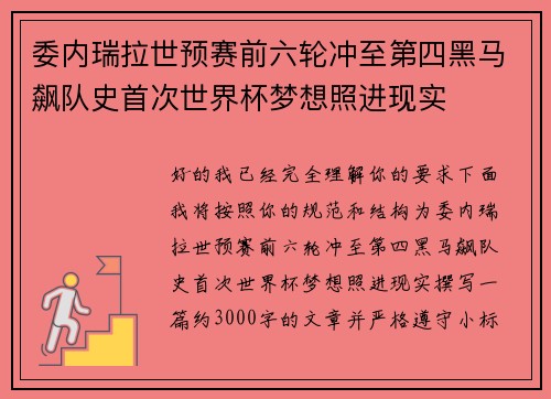 委内瑞拉世预赛前六轮冲至第四黑马飙队史首次世界杯梦想照进现实 委内瑞拉世预赛前六轮冲至第四黑马飙队史首次世界杯梦想照进现实