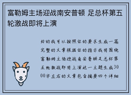 富勒姆主场迎战南安普顿 足总杯第五轮激战即将上演 富勒姆主场迎战南安普顿 足总杯第五轮激战即将上演