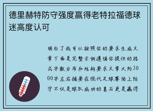 德里赫特防守强度赢得老特拉福德球迷高度认可 德里赫特防守强度赢得老特拉福德球迷高度认可