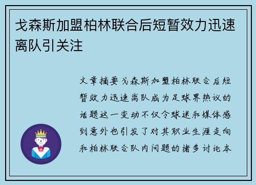 戈森斯加盟柏林联合后短暂效力迅速离队引关注 戈森斯加盟柏林联合后短暂效力迅速离队引关注