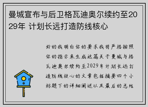 曼城宣布与后卫格瓦迪奥尔续约至2029年 计划长远打造防线核心