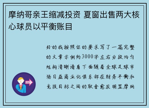 摩纳哥亲王缩减投资 夏窗出售两大核心球员以平衡账目 摩纳哥亲王缩减投资 夏窗出售两大核心球员以平衡账目
