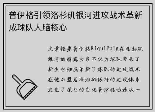 普伊格引领洛杉矶银河进攻战术革新成球队大脑核心 普伊格引领洛杉矶银河进攻战术革新成球队大脑核心