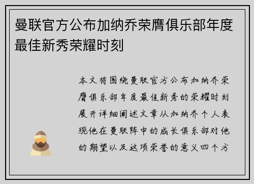 曼联官方公布加纳乔荣膺俱乐部年度最佳新秀荣耀时刻 曼联官方公布加纳乔荣膺俱乐部年度最佳新秀荣耀时刻