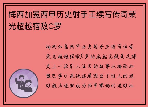 梅西加冕西甲历史射手王续写传奇荣光超越宿敌C罗
