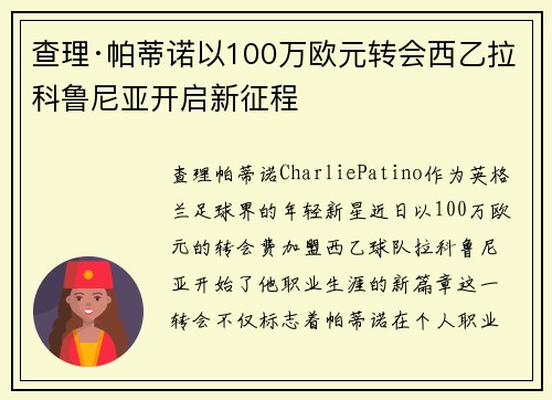 查理·帕蒂诺以100万欧元转会西乙拉科鲁尼亚开启新征程