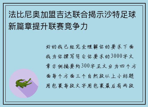 法比尼奥加盟吉达联合揭示沙特足球新篇章提升联赛竞争力