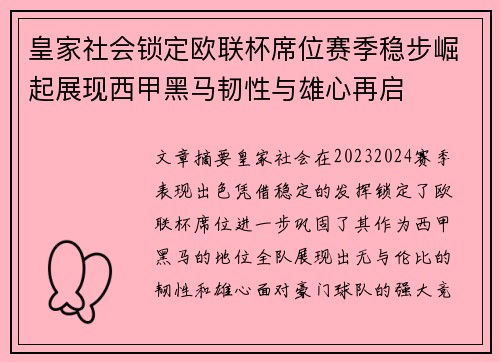 皇家社会锁定欧联杯席位赛季稳步崛起展现西甲黑马韧性与雄心再启 皇家社会锁定欧联杯席位赛季稳步崛起展现西甲黑马韧性与雄心再启