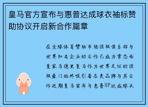 皇马官方宣布与惠普达成球衣袖标赞助协议开启新合作篇章 皇马官方宣布与惠普达成球衣袖标赞助协议开启新合作篇章