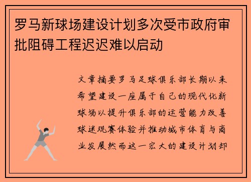 罗马新球场建设计划多次受市政府审批阻碍工程迟迟难以启动 罗马新球场建设计划多次受市政府审批阻碍工程迟迟难以启动