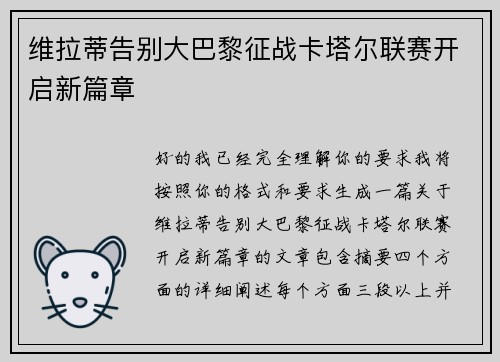 维拉蒂告别大巴黎征战卡塔尔联赛开启新篇章 维拉蒂告别大巴黎征战卡塔尔联赛开启新篇章