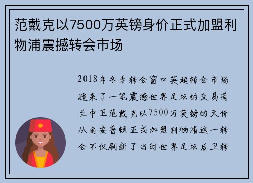 范戴克以7500万英镑身价正式加盟利物浦震撼转会市场 范戴克以7500万英镑身价正式加盟利物浦震撼转会市场