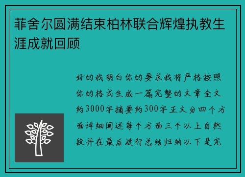菲舍尔圆满结束柏林联合辉煌执教生涯成就回顾
