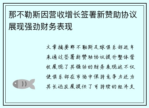 那不勒斯因营收增长签署新赞助协议展现强劲财务表现 那不勒斯因营收增长签署新赞助协议展现强劲财务表现