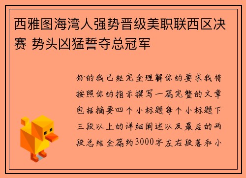 西雅图海湾人强势晋级美职联西区决赛 势头凶猛誓夺总冠军 西雅图海湾人强势晋级美职联西区决赛 势头凶猛誓夺总冠军
