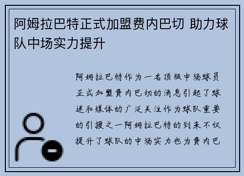 阿姆拉巴特正式加盟费内巴切 助力球队中场实力提升