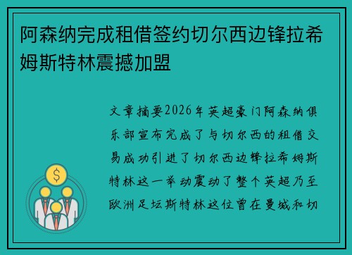 阿森纳完成租借签约切尔西边锋拉希姆斯特林震撼加盟
