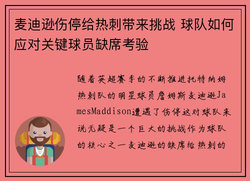 麦迪逊伤停给热刺带来挑战 球队如何应对关键球员缺席考验