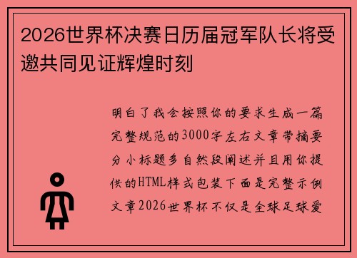2026世界杯决赛日历届冠军队长将受邀共同见证辉煌时刻