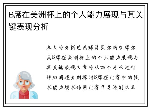 B席在美洲杯上的个人能力展现与其关键表现分析
