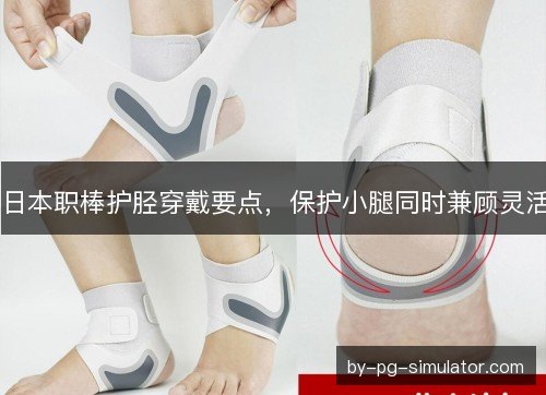 日本职棒护胫穿戴要点,保护小腿同时兼顾灵活 日本职棒护胫穿戴要点,保护小腿同时兼顾灵活